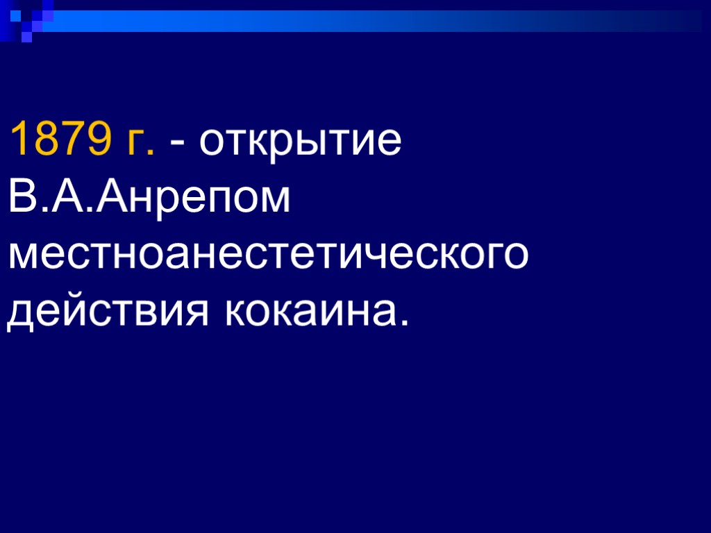 1879 г. - открытие В.А.Анрепом местноанестетического действия кокаина.